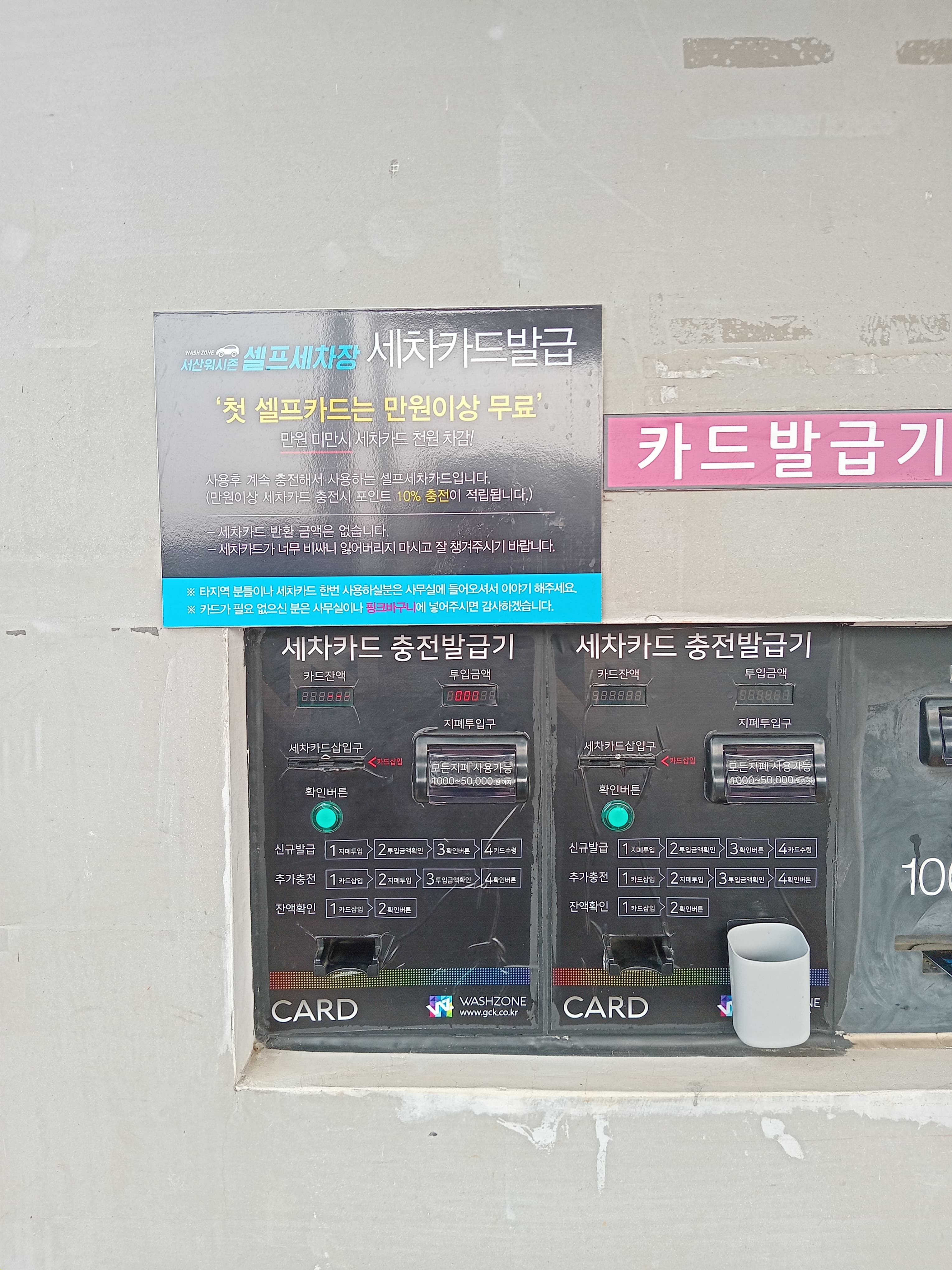 세차카드 충전/발급기